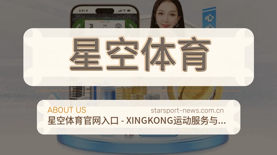 星空体育关于我们
