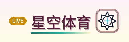 星空体育 Logo